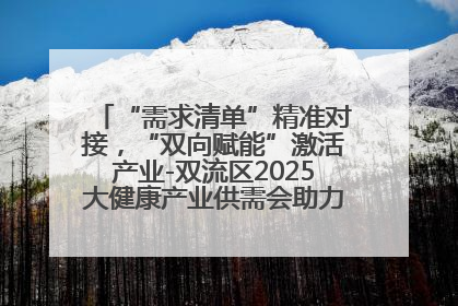 “需求清单”精准对接，“双向赋能”激活产业-双流区2025大健康产业供需会助力企业“满园”发展