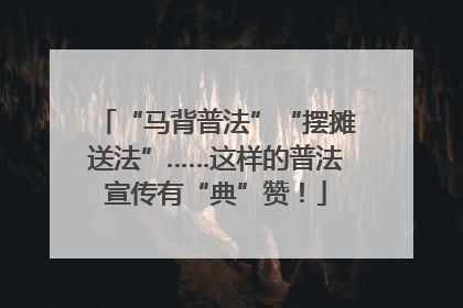 “马背普法”“摆摊送法”……这样的普法宣传有“典”赞！