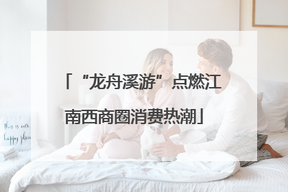 “龙舟溪游”点燃江南西商圈消费热潮