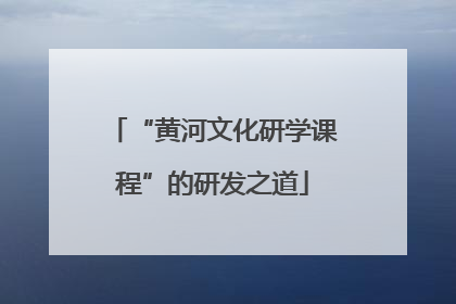 “黄河文化研学课程”的研发之道