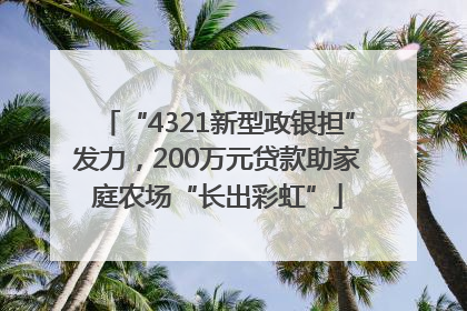 “4321新型政银担”发力，200万元贷款助家庭农场“长出彩虹”