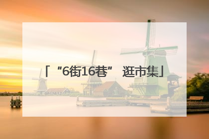 “6街16巷” 逛市集