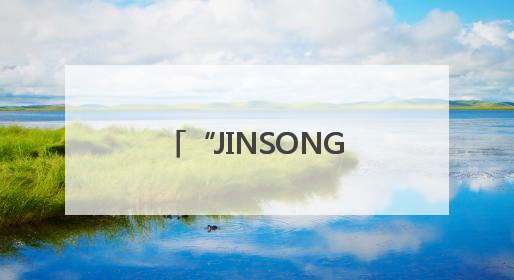 “JINSONG”还是“JINGSONG”？劲松拼音竟有两种写法