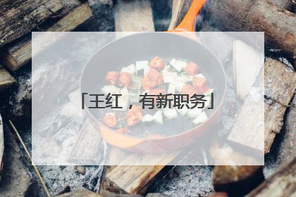 王红，有新职务