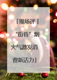 现场评丨“街巷”烟火气激发消费新活力