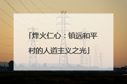 烽火仁心：镇远和平村的人道主义之光