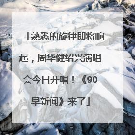 熟悉的旋律即将响起，周华健绍兴演唱会今日开唱！《90早新闻》来了