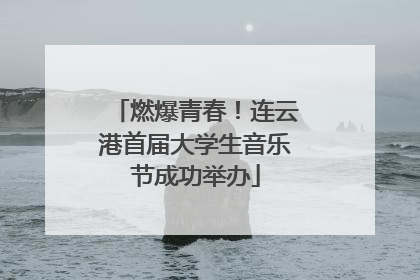 燃爆青春！连云港首届大学生音乐节成功举办