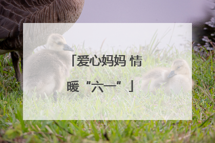 爱心妈妈 情暖“六一”