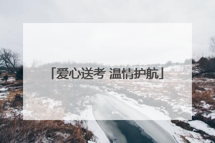 爱心送考 温情护航
