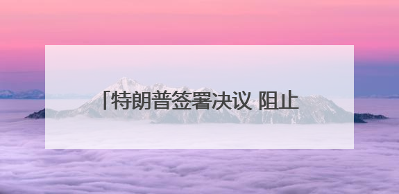 特朗普签署决议 阻止加州禁售燃油新车计划