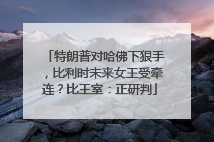 特朗普对哈佛下狠手，比利时未来女王受牵连？比王室：正研判