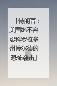 特朗普：美国绝不容忍科罗拉多州博尔德的恐怖袭击