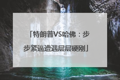 特朗普VS哈佛：步步紧逼遭遇层层硬刚
