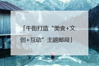 牛街打造“美食+文创+互动”主题邮局