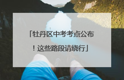 牡丹区中考考点公布！这些路段请绕行