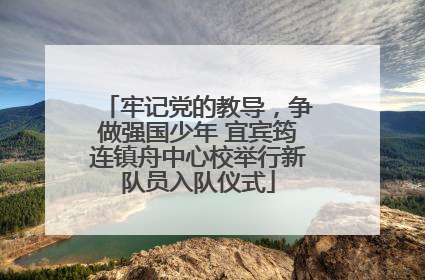 牢记党的教导，争做强国少年 宜宾筠连镇舟中心校举行新队员入队仪式