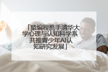 猿编程携手清华大学心理与认知科学系 共推青少年AI认知研究发展