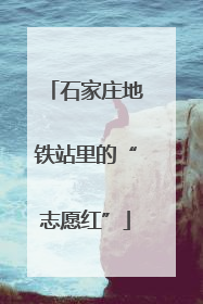 石家庄地铁站里的“志愿红”