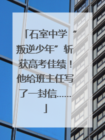 石室中学“叛逆少年”斩获高考佳绩！他给班主任写了一封信……