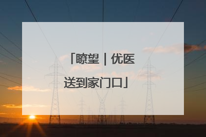 瞭望｜优医送到家门口