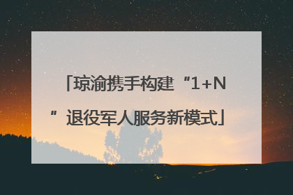 琼渝携手构建“1+N”退役军人服务新模式