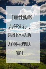 理性购彩责任先行，岳阳体彩助力羽毛球联赛