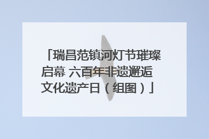 瑞昌范镇河灯节璀璨启幕 六百年非遗邂逅文化遗产日（组图）