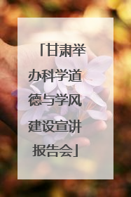 甘肃举办科学道德与学风建设宣讲报告会