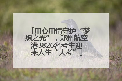 用心用情守护“梦想之光”，郑州航空港3826名考生迎来人生“大考”