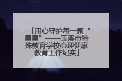 用心守护每一颗“星星”——玉溪市特殊教育学校心理健康教育工作纪实