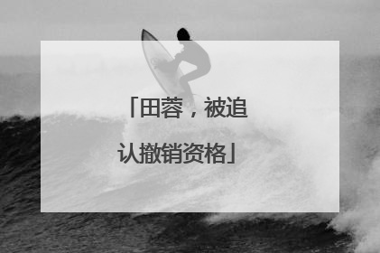 田蓉，被追认撤销资格