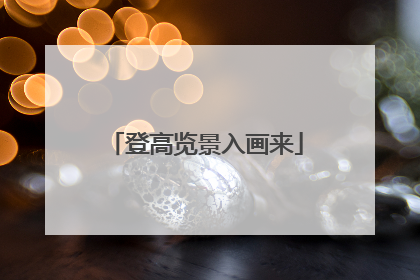 登高览景入画来