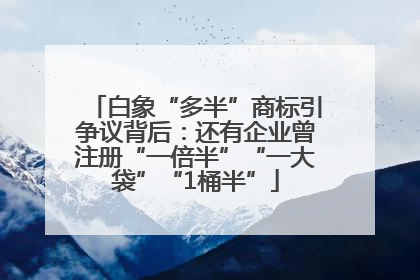 白象“多半”商标引争议背后：还有企业曾注册“一倍半”“一大袋”“1桶半”