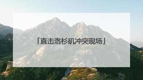 直击洛杉矶冲突现场