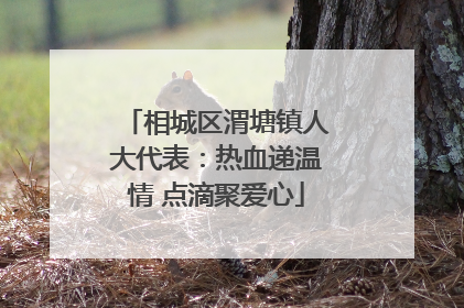 相城区渭塘镇人大代表：热血递温情 点滴聚爱心