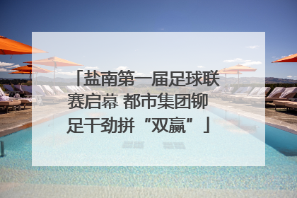 盐南第一届足球联赛启幕 都市集团铆足干劲拼“双赢”