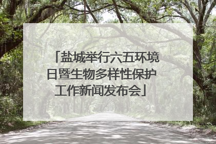 盐城举行六五环境日暨生物多样性保护工作新闻发布会