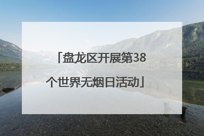 盘龙区开展第38个世界无烟日活动