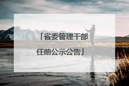 省委管理干部任前公示公告