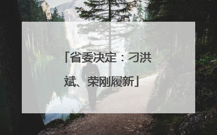 省委决定：刁洪斌、荣刚履新