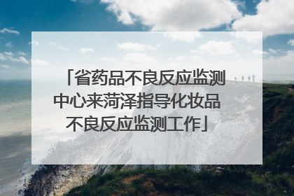 省药品不良反应监测中心来菏泽指导化妆品不良反应监测工作