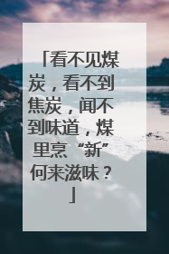 看不见煤炭，看不到焦炭，闻不到味道，煤里烹“新”何来滋味？