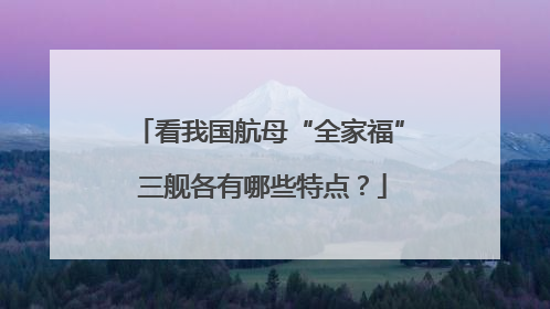 看我国航母“全家福” 三舰各有哪些特点？