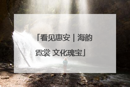 看见惠安｜海韵霓裳 文化瑰宝