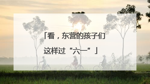 看，东营的孩子们这样过“六一”