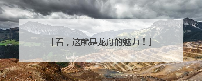 看，这就是龙舟的魅力！