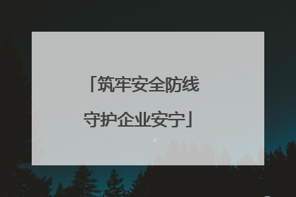 筑牢安全防线 守护企业安宁