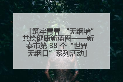 筑牢青春 “无烟墙” 共绘健康新蓝图——新泰市第 38 个“世界无烟日”系列活动