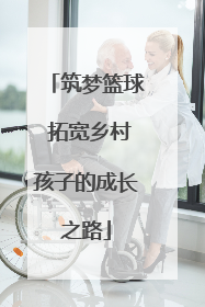 筑梦篮球 拓宽乡村孩子的成长之路